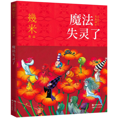 醉染图书魔法失灵了9787514392586
