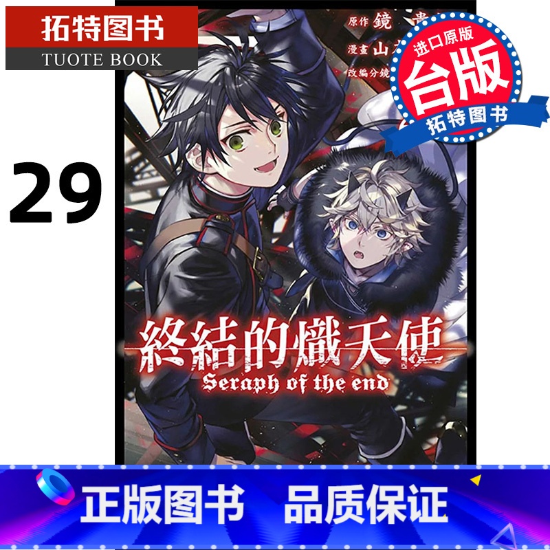 [正版] 漫画书 终结的炽天使 29 山本大和 青文 进口原版书 拓特原版