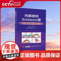 [央视网]内路微创Schlemm管手术操作技巧 曾流芝何宇编 中华医学电子音像出版社 外科手术显微外科学 房角镜检查临床
