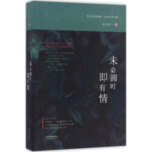 [M]未必圆时即有情-9787510460111