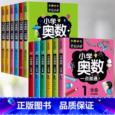 全12册奥数训练+奥数培优 小学通用 [正版]小学奥数6册一二三四五六年级奥数教程举一反三奥数竞赛书一点就通小学生数学学
