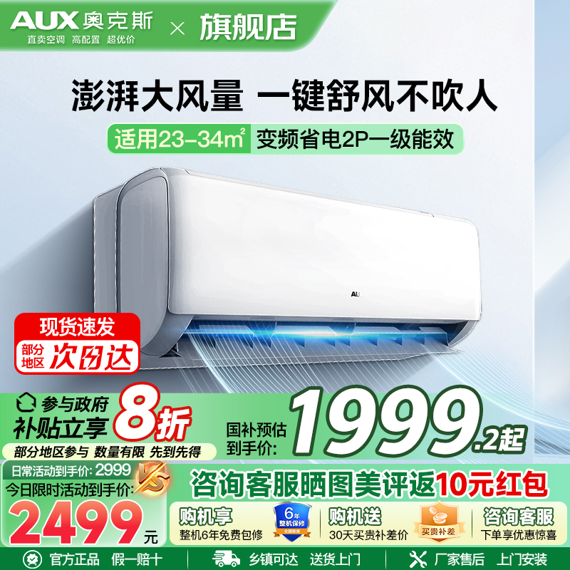 奥克斯 (AUX) 空调挂机2匹 新一级能效 变频冷暖 节能省电 一键舒风 防直吹自清洁 卧室空调壁挂式空调