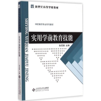 醉染图书实用学前教育技能9787303175710
