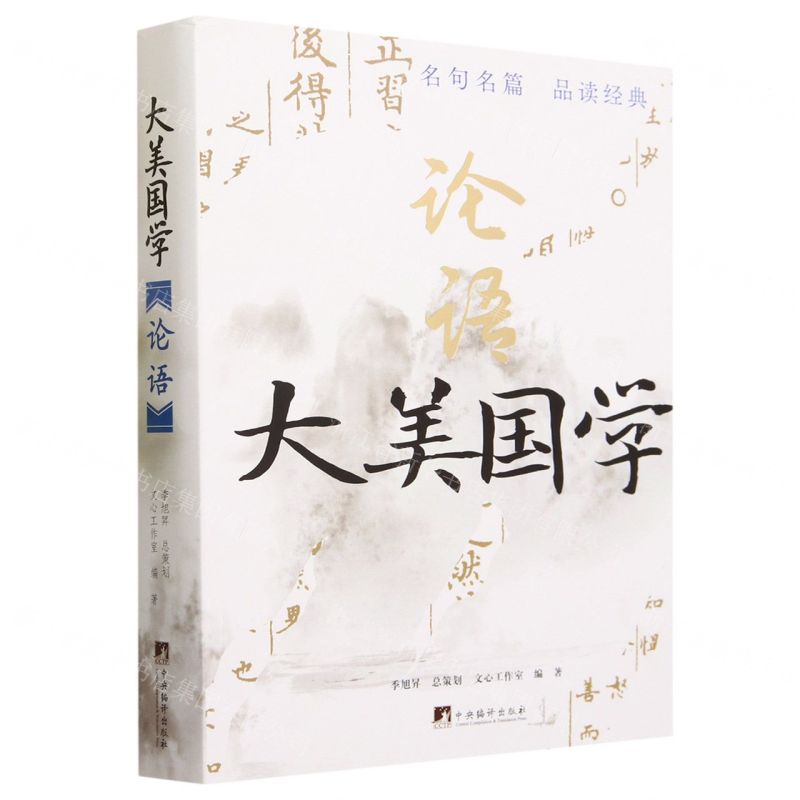 [N]论语(精)/大美国学-9787511742810
