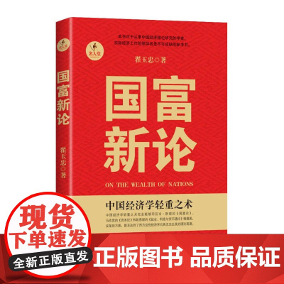 国富新论(本书对于从事中国经济理论研究的学者、政府官员、国学研究者、实际经济工作的是不可或缺的参考书。)