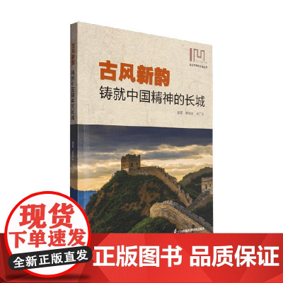改变世界的长城丛书 古风新韵 铸就中国精神的长城 董耀会等 编著 历史文化