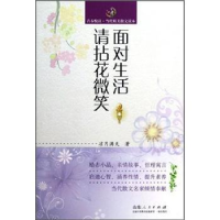正版新书]青春悦读-当代精美散文读本--面对生活请拈花微笑凉月
