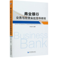 音像商业银行业务与经营实验指导教程冉瑞恩 著