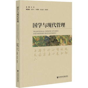 [N]国学与现代管理-9787522818498