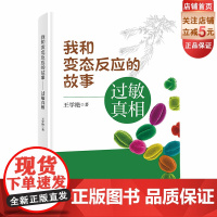 我和变态反应的故事 过敏真相 医学科普 解释多动 口臭 尿床 失语 视力下降 就医 备药 北京科学技术