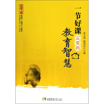 一节好课需要的教育智慧/名师工程教研提升系列