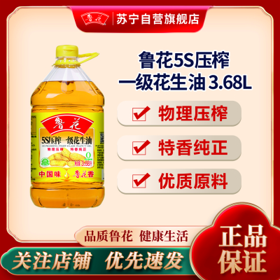 鲁花 5S压榨一级花生油 3.68L 食用油 粮油 礼品 家用炒菜 植物油 营养健康轻食 送礼佳品 物理压榨 香浓味美