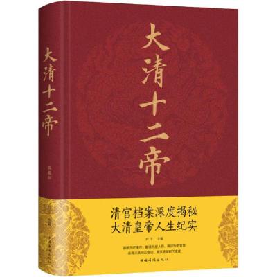 正版新书]大清十二帝尹子9787511346230