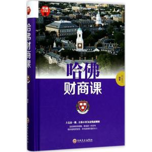 正版新书]哈佛财商课刘长江9787547240700