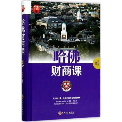 正版新书]哈佛财商课刘长江9787547240700