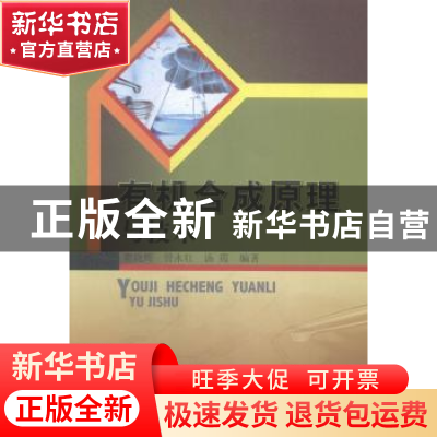 正版 有机合成原理与技术 樊晓辉,管永红,汤霞编著 中国水利水