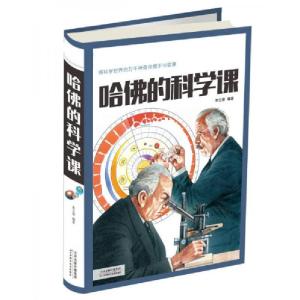 正版新书]哈佛的科学课朱立春 著9787557648411