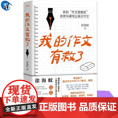 正版 我的作文有救了 徐海蛟 中小学生作文高效实用的解决思路改进方法提升技巧中小学生的作文指导书写作辅导作文提分关键点