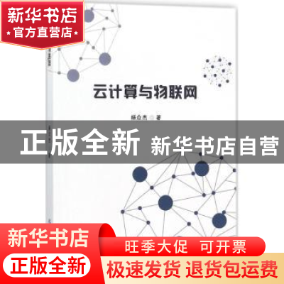 正版 云计算与物联网 杨众杰著 中国纺织出版社 9787518038633 书