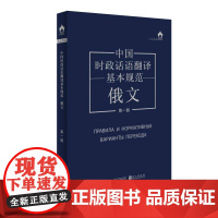 书籍正版 中国时政话语翻译基本规范:俄文 本书写组 外文出版社 社会科学 9787119139098
