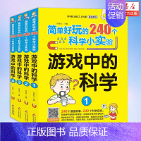 [正版]游戏中的科学 共4册 简单好玩的240个科学小实验 三四年级小学生趣味科普知识课外阅读儿童益智启蒙书 观察物理化