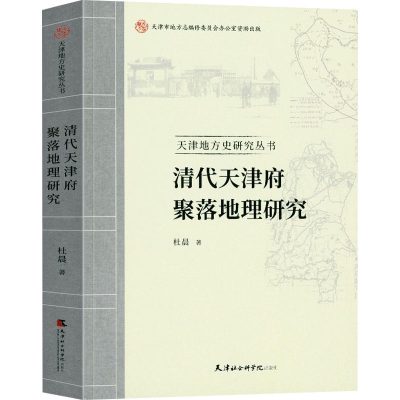 [M]清代天津府聚落地理研究-9787556307944