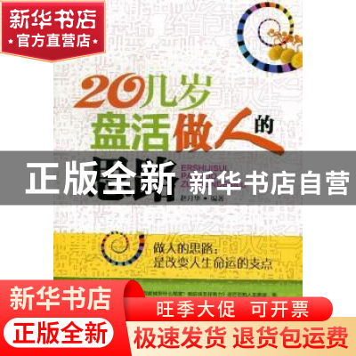 正版 20几岁盘活做人的思路 赵月华编著 金城出版社 978751550540