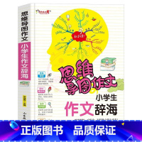 作文辞海 小学通用 [正版]小学生作文大全思维导图作文日记分类满分同步作文好开头好词好句好段看图写话素材小学通用作文书小