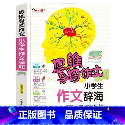 作文辞海 小学通用 [正版]小学生作文大全思维导图作文日记分类满分同步作文好开头好词好句好段看图写话素材小学通用作文书小