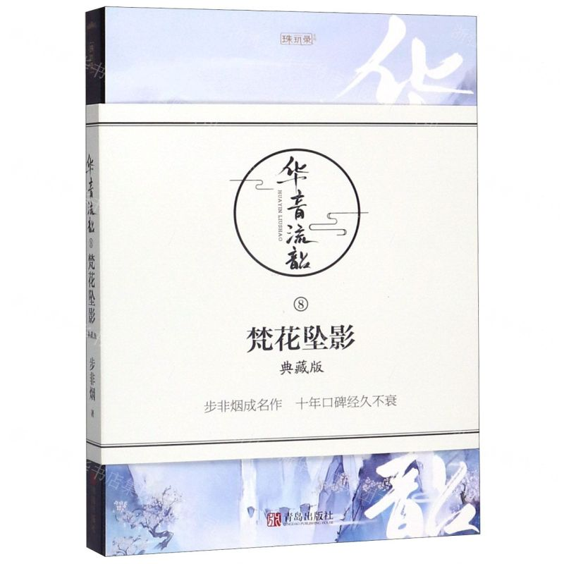 [M]华音流韶(8梵花坠影典藏版)/珠玑录系列-9787555243984