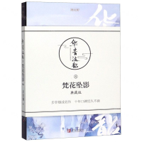 [M]华音流韶(8梵花坠影典藏版)/珠玑录系列-9787555243984