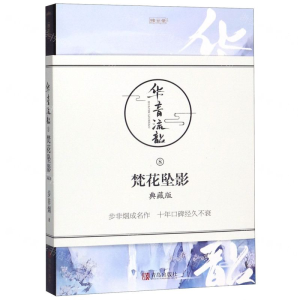 [M]华音流韶(8梵花坠影典藏版)/珠玑录系列-9787555243984