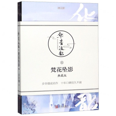 [M]华音流韶(8梵花坠影典藏版)/珠玑录系列-9787555243984