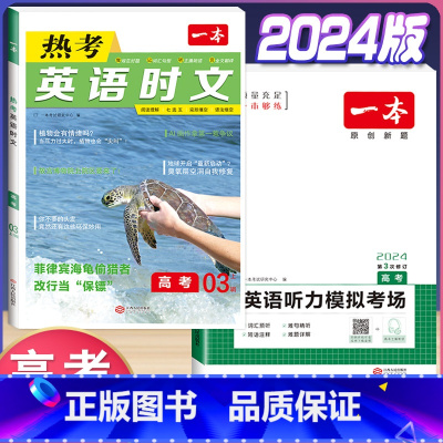 高考 英语时文阅读第3辑+听力训练 高中通用 [正版]2024版高一高二高三高考热考英语时文阅读第一二三四辑阅读理解与完