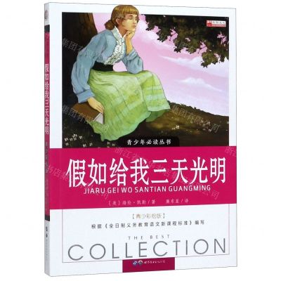 [N]假如给我三天光明(青少彩绘版)/青少年必读丛书-9787510082702
