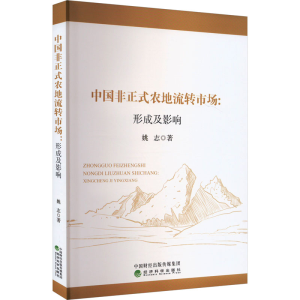 [M]中国非正式农地流转市场:形成及影响-9787521850284