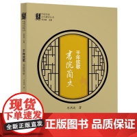 千年弦歌:书院简史(中国书院文化建设丛书)