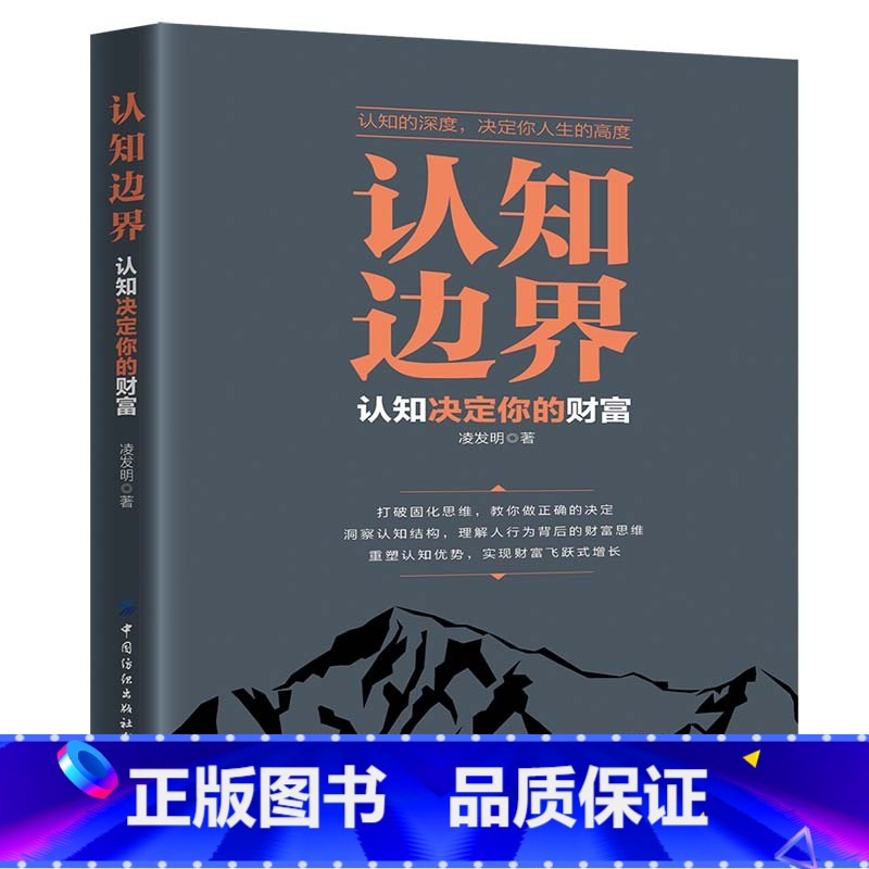 [正版]书籍认知边界 认知决定你的财富 重塑认知优势 实现财富飞跃式增长