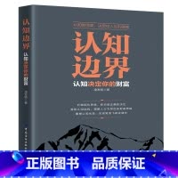 [正版]书籍认知边界 认知决定你的财富 重塑认知优势 实现财富飞跃式增长