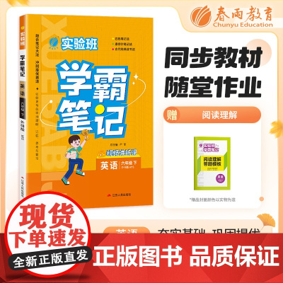 实验班学霸笔记 六年级下册 小学英语 外研版 2024年春季新版课本同步预习重难点讲解思维拓展随堂练习册四色康奈尔笔记法