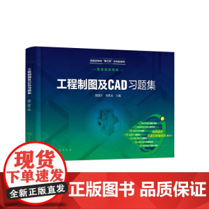 工程制图及CAD习题集(胡建生)