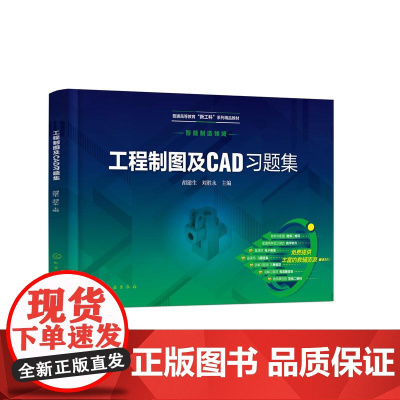 工程制图及CAD习题集(胡建生)
