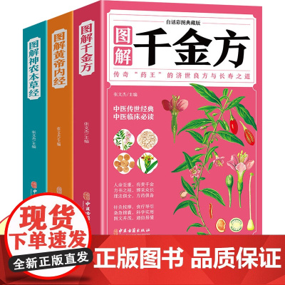 图解神农本草经黄帝内经千金方彩图原版正版白话文四季养生全书经典药方中医入门书籍大全自学基础理论孙思邈皇帝内径全集2023
