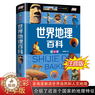 [醉染正版]世界地理百科全书 青少年注音版 讲给孩子听的写给儿童的 科普类书籍 6-9-12-15岁中小学生课外读物 少