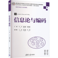 正版新书]信息论与编码严军,张祥莉,郭红想 编9787302681755