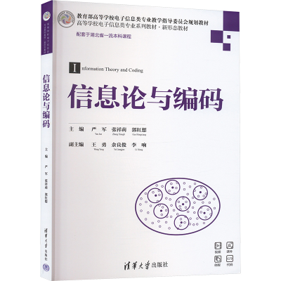 正版新书]信息论与编码严军,张祥莉,郭红想 编9787302681755