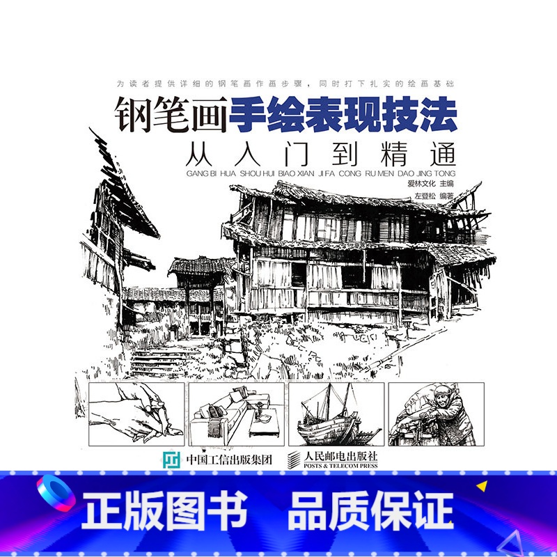 [正版] 书籍钢笔画手绘表现技法从入门到精通零基础学钢笔画画书黑白画意建筑风景人物速写线描画初学者美术教程绘画书籍