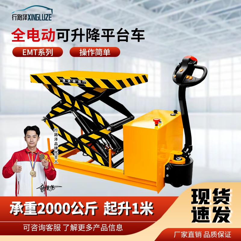 行路泽全电动可升降平台车EMT系列承重2000公斤起升1米 XLZ-863SEMT2000