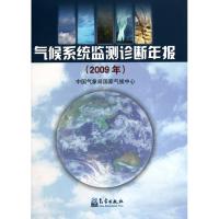 [N]气候系统监测诊断年报.2009年-9787502950415