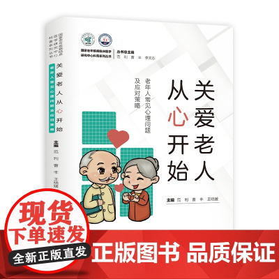 关爱老人从心开始-----老年人常见心理问题及应对策略